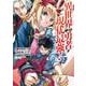 異世界帰りの勇者が現代最強！（5）(ｶﾞﾝｶﾞﾝｺﾐｯｸｽUP！) [コミック]