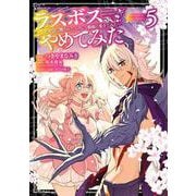 ラスボス、やめてみた～主人公に倒されたふりして自由に生きてみた～（5）(ｶﾞﾝｶﾞﾝｺﾐｯｸｽUP！) [コミック]