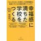 幸福感に満ちた学校をつくる [単行本]