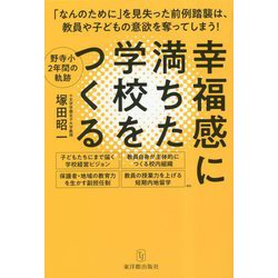 幸福感に満ちた学校をつくる [単行本]
