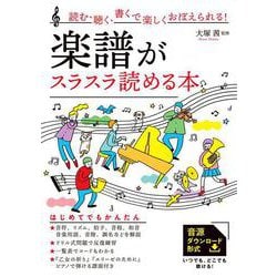 読む・聴く・書くで楽しくおぼえられる！　楽譜がスラスラ読める本 [単行本]