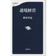 逆境経営(文春新書) [新書]
