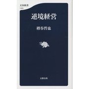 逆境経営(文春新書) [新書]