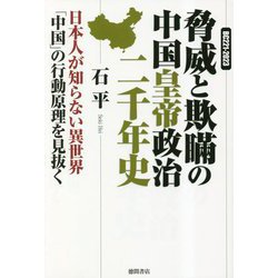 脅威と欺瞞の中国皇帝政治二千年史―日本人が知らない異世界「中国」の行動原理を見抜く [単行本]