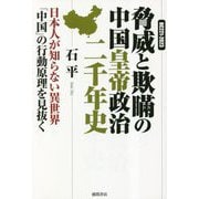 脅威と欺瞞の中国皇帝政治二千年史―日本人が知らない異世界「中国」の行動原理を見抜く [単行本]