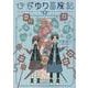 ひなゆり冒険記（２）(リュウコミックス) [コミック]