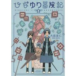 ひなゆり冒険記（２）(リュウコミックス) [コミック]