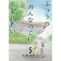ふつうのおんなのこにもどりたい（５）(リュウコミックス) [コミック]