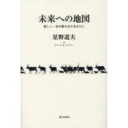 未来への地図―新しい一歩を踏み出すあなたに [単行本]