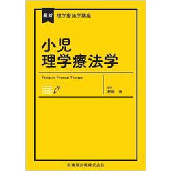 最新理学療法学講座 小児理学療法学 Web動画付 [全集叢書]