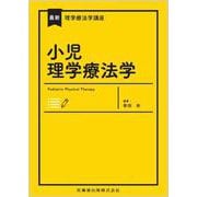 最新理学療法学講座 小児理学療法学 Web動画付 [全集叢書]