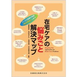 在宅ケアの悩みごと解決マップ―ケースで現場の問題「見える化」します [単行本]