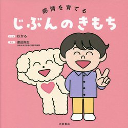 感情を育てるじぶんのきもち [絵本]