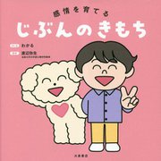 感情を育てるじぶんのきもち [絵本]