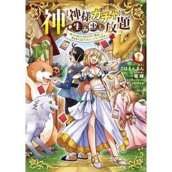 神を【神様ガチャ】で生み出し放題（1） ～実家を追放されたので、領主として気ままに辺境スローライフします～<1>(電撃コミックスＮＥＸＴ) [コミック]