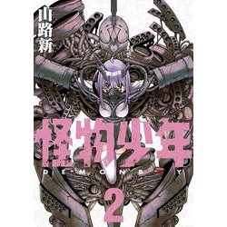 怪物少年（2）<2>(電撃コミックスＮＥＸＴ) [コミック]