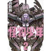 怪物少年（2）<2>(電撃コミックスＮＥＸＴ) [コミック]
