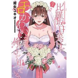 比羅坂日菜子がエロかわいいことを俺だけが知っている。（7）<7>(電撃コミックスＮＥＸＴ) [コミック]