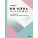 転倒・転落防止パーフェクトガイド Web動画付 [単行本]