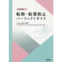 転倒・転落防止パーフェクトガイド Web動画付 [単行本]