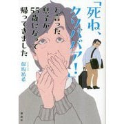 「死ね、クソババア!」と言った息子が55歳になって帰ってきました [単行本]