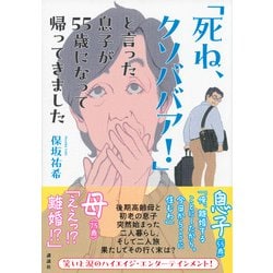 ヨドバシ.com - 「死ね、クソババア!」と言った息子が55歳になって帰ってきました [単行本] 通販【全品無料配達】