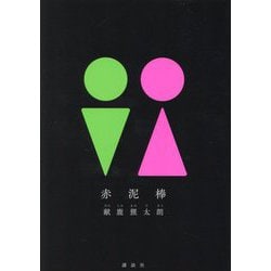 赤泥棒 [単行本]