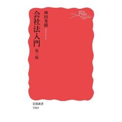 会社法入門 第三版 (岩波新書) [新書]
