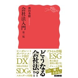 ヨドバシ.com - 会社法入門 第三版 (岩波新書) [新書] 通販【全品無料