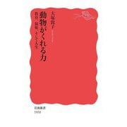 動物がくれる力―教育、福祉、そして人生(岩波新書) [新書]