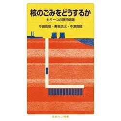 核のごみをどうするか―もう一つの原発問題(岩波ジュニア新書) [新書]