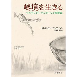 越境を生きる―ベネディクト・アンダーソン回想録(岩波現代文庫) [文庫]