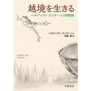 越境を生きる―ベネディクト・アンダーソン回想録(岩波現代文庫) [文庫]