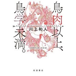 鳥肉以上、鳥学未満。―Human Chicken Interface(岩波現代文庫) [文庫]