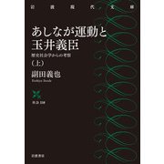 あしなが運動と玉井義臣―歴史社会学からの考察〈上〉(岩波現代文庫) [文庫]