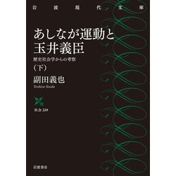 あしなが運動と玉井義臣―歴史社会学からの考察〈下〉(岩波現代文庫) [文庫]