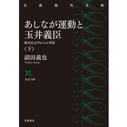 あしなが運動と玉井義臣―歴史社会学からの考察〈下〉(岩波現代文庫) [文庫]