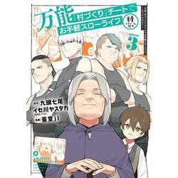 万能「村づくり」チートでお手軽スローライフ　～村ですが何か？～（コミック）（3）(ｶﾞﾝｶﾞﾝｺﾐｯｸｽUP！) [コミック]