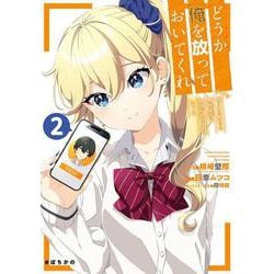 どうか俺を放っておいてくれ なぜかぼっちの終わった高校生活を彼女が変えようとしてくる（2）(ｶﾞﾝｶﾞﾝｺﾐｯｸｽUP！) [コミック]