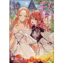 ブラック魔道具師ギルドを追放された私、王宮魔術師として拾われる〈4〉―ホワイトな宮廷で、幸せな新生活を始めます!(SQEXノベル) [単行本]