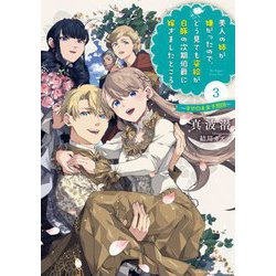 美人の姉が嫌がったので、どう見ても姿絵が白豚の次期伯爵に嫁ぎましたところ〈3〉幸せの未来予想図(SQEXノベル) [単行本]