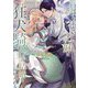 縁談が来ない王妹は、狂犬騎士との結婚を命じられる(SQEXノベル) [単行本]