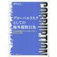 グローバルリスクとしての海外腐敗行為―内部統制機能不全の克服に果たす経営者の役割 [単行本]