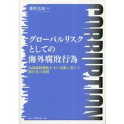 グローバルリスクとしての海外腐敗行為―内部統制機能不全の克服に果たす経営者の役割 [単行本]