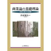 商業論の基礎理論－売買の集中の原理 [単行本]