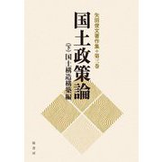 国土政策論〈下〉国土構造構築編(矢田俊文著作集〈第3巻〉) [単行本]