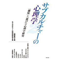 サブカルチャーの心理学〈2〉「趣味」と「遊び」の心理学研究 [単行本]