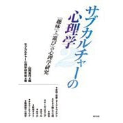 サブカルチャーの心理学〈2〉「趣味」と「遊び」の心理学研究 [単行本]