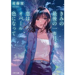 きみの最後の一カ月、恋はオパール色になって(二見サラ文庫) [文庫]