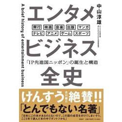 エンタメビジネス全史 「IP先進国ニッポン」の誕生と構造 [単行本]